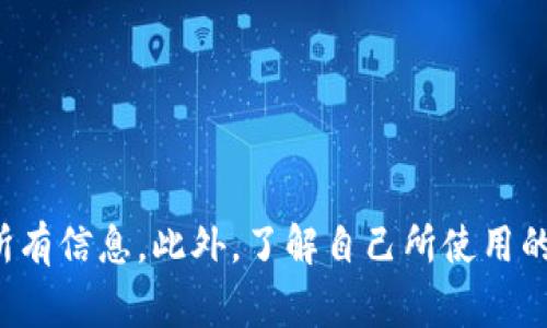 如何撤回tpWallet中的USDT转账？详细步骤与注意事项
tpWallet, USDT转账, 撤回转账, 加密钱包/guanjianci

引言
在数字货币交易中，用户经常需要进行转账操作，其中USDT作为一种广泛使用的稳定币，在转账时非常方便。然而，一旦完成转账操作，许多人开始考虑如果需要撤回转账该怎么办。尤其是利用tpWallet进行USDT转账的用户，在操作过程中有可能会遇到一些不必要的麻烦。在本篇文章中，我们将深入探讨tpWallet的USDT转账撤回过程，并提供详细步骤和注意事项，以便用户在必要时能够顺利完成撤回操作。

tpWallet简介
tpWallet是一款面向加密货币用户的数字钱包，支持多种主流数字货币的存储、转账和管理。它凭借用户友好的界面和安全的加密措施，赢得了众多用户的青睐。tpWallet不仅支持USDT的存储和转账，还提供多种功能，包括交易记录查询、资产管理等，极大地方便了用户的数字资产管理。

USDT转账的基本流程
在了解如何撤回USDT转账之前，我们首先来回顾一下tpWallet中USDT转账的基本流程。一般来说，转账过程如下：
ol
    li打开tpWallet应用并登录账户。/li
    li选择USDT作为转账币种。/li
    li输入收款方的地址和转账金额。/li
    li确认信息无误后，点击“发送”。/li
/ol
以上便是USDT转账的基本步骤，一旦确认发送，资金将立即被转入目标地址，用户需留意到账时间及可能的网络手续费。

tpWallet USDT转账撤回的可能性
在了解撤回操作之前，我们需要明确一点：大多数情况下，加密货币转账一旦完成就不可撤回。由于区块链的去中心化和不可篡改性，TP钱包内的USDT转账在网络确认后，几乎无法进行撤销。因此，在进行转账时，务必要仔细确认收款地址，确保无误。
不过，有些情况下，例如转账未被网络确认或是在极特殊的条件下，可能存在一些撤回操作。我们接下来会针对这种情况，提供一些应对建议。

如何尝试撤回USDT转账？
如果你希望撤回tpWallet中的USDT转账，可以按照以下步骤进行尝试：
ol
    li检查交易状态：打开tpWallet，进入“交易记录”界面，查看该笔转账的状态。如果显示为“待确认”状态，可能有机会撤回。/li
    li联系收款方：如果转账处于待确认状态，可以尝试联系收款方，请他们协助停止交易。（需对方同意）/li
    li联系客服：如果通过以上步骤仍无法撤回，可以考虑联系tpWallet的官方客服，提供相关交易信息，请求他们的帮助。/li
/ol
需要强调的是，即使尝试过以上方法，成功撤回的可能性也十分低，因此最好的做法仍是仔细检查转账信息。

常见问题解答
在尝试撤回tpWallet中的USDT转账时，用户可能会遇到以下几个常见问题：

问题1：转账后，我发现收款地址错误，怎么办？
如果在转账中不慎输入了错误的收款地址，首先要明白加密货币的去中心化特性。如果转账已经完成，资金是无法退回的。建议你立即检查交易状态，如果发现仍处于“待确认”状态，你可以尝试联系收款方请求撤销交易。
如果收款地址是你自己控制的，不妨尝试等待几分钟查看是否会有新的交易处理。如果交易已经被确认，那将只能接受损失，而最佳的策略是在未来的转账中加强对收款地址的核实。
另外，也可在未来进行风险控制，比如在转账前对目标地址进行小额转账测试，以防止类似问题再次发生。

问题2：USDT转账撤回的手续费会不会很高？
对于USDT的转账撤回，实际上并不存在具体的“撤回手续费”这一说法，因为一旦交易被确认，就无法进行任何提款或撤销操作。然而，如果你在“待确认”状态下进行某种形式的撤回，可能会需要支付一笔网络手续费来发起新的交易，因为你需要重新快速打包交易。
需要注意的是，不同链上的USDT转账会有不同的手续费。例如，通过以太坊进行的USDT转账，其手续费可能会受到网络拥堵的影响。为了降低费用，用户可以选择在事务较少的时段进行交易，或使用其他链的USDT，像TRC20那样的网络。

问题3：tpWallet会提供撤回转账的相关支持吗？
tpWallet作为数字钱包软件，提供了一定程度的客户支持服务。如果你在转账后遇到问题，可以尝试联系tpWallet的客服团队，并提供相关的交易信息，他们可能会给出一些建议。尽管如此，请记住，由于区块链的不可逆性，他们可能无法为你进行真实的撤回操作。
建议用户在使用tpWallet前，详细了解其支持文档和常见问题解答，这样能有效减少用户在使用过程中遇到的问题。

问题4：如何确保未来的USDT转账能够顺利？
未来进行USDT转账时，有几条建议可以帮助你尽量避免错误。
ul
    li仔细核对收款地址：在每次转账前，确保地址输入无误。可通过复制和粘贴的方式避免手动输入的错误。/li
    li小额试转：针对陌生地址进行小额转账，更加安心，确保转账能顺利进行后，再进行大额转账。/li
    li了解手续费：在转账前，了解当前网络的交易手续费，这样能够更好地下决定转账时机，以减少不必要的费用。/li
    li使用钱包功能：tpWallet提供多种功能，例如交易记录查询、资产管理等，最大化利用这些功能，让转账过程更加流畅。/li
/ul
通过遵循这些建议，您可以显著降低不必要的财务损失，确保未来的USDT转账更加顺利。

总结
虽然在tpWallet中撤回已完成的USDT转账几乎是不可能的，但了解转账的正确流程和尝试撤回的步骤仍然是十分重要的。在进行任何加密货币转账时，用户应该始终保持谨慎，仔细核对所有信息。此外，了解自己所使用的钱包的相关支持和功能，也是避免转账错误的重要环节。希望通过本篇文章的分享，能够帮助到每一位tpWallet用户，让您的数字资产管理更安全、高效。