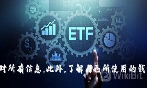 如何撤回tpWallet中的USDT转账？详细步骤与注意事项
tpWallet, USDT转账, 撤回转账, 加密钱包/guanjianci

引言
在数字货币交易中，用户经常需要进行转账操作，其中USDT作为一种广泛使用的稳定币，在转账时非常方便。然而，一旦完成转账操作，许多人开始考虑如果需要撤回转账该怎么办。尤其是利用tpWallet进行USDT转账的用户，在操作过程中有可能会遇到一些不必要的麻烦。在本篇文章中，我们将深入探讨tpWallet的USDT转账撤回过程，并提供详细步骤和注意事项，以便用户在必要时能够顺利完成撤回操作。

tpWallet简介
tpWallet是一款面向加密货币用户的数字钱包，支持多种主流数字货币的存储、转账和管理。它凭借用户友好的界面和安全的加密措施，赢得了众多用户的青睐。tpWallet不仅支持USDT的存储和转账，还提供多种功能，包括交易记录查询、资产管理等，极大地方便了用户的数字资产管理。

USDT转账的基本流程
在了解如何撤回USDT转账之前，我们首先来回顾一下tpWallet中USDT转账的基本流程。一般来说，转账过程如下：
ol
    li打开tpWallet应用并登录账户。/li
    li选择USDT作为转账币种。/li
    li输入收款方的地址和转账金额。/li
    li确认信息无误后，点击“发送”。/li
/ol
以上便是USDT转账的基本步骤，一旦确认发送，资金将立即被转入目标地址，用户需留意到账时间及可能的网络手续费。

tpWallet USDT转账撤回的可能性
在了解撤回操作之前，我们需要明确一点：大多数情况下，加密货币转账一旦完成就不可撤回。由于区块链的去中心化和不可篡改性，TP钱包内的USDT转账在网络确认后，几乎无法进行撤销。因此，在进行转账时，务必要仔细确认收款地址，确保无误。
不过，有些情况下，例如转账未被网络确认或是在极特殊的条件下，可能存在一些撤回操作。我们接下来会针对这种情况，提供一些应对建议。

如何尝试撤回USDT转账？
如果你希望撤回tpWallet中的USDT转账，可以按照以下步骤进行尝试：
ol
    li检查交易状态：打开tpWallet，进入“交易记录”界面，查看该笔转账的状态。如果显示为“待确认”状态，可能有机会撤回。/li
    li联系收款方：如果转账处于待确认状态，可以尝试联系收款方，请他们协助停止交易。（需对方同意）/li
    li联系客服：如果通过以上步骤仍无法撤回，可以考虑联系tpWallet的官方客服，提供相关交易信息，请求他们的帮助。/li
/ol
需要强调的是，即使尝试过以上方法，成功撤回的可能性也十分低，因此最好的做法仍是仔细检查转账信息。

常见问题解答
在尝试撤回tpWallet中的USDT转账时，用户可能会遇到以下几个常见问题：

问题1：转账后，我发现收款地址错误，怎么办？
如果在转账中不慎输入了错误的收款地址，首先要明白加密货币的去中心化特性。如果转账已经完成，资金是无法退回的。建议你立即检查交易状态，如果发现仍处于“待确认”状态，你可以尝试联系收款方请求撤销交易。
如果收款地址是你自己控制的，不妨尝试等待几分钟查看是否会有新的交易处理。如果交易已经被确认，那将只能接受损失，而最佳的策略是在未来的转账中加强对收款地址的核实。
另外，也可在未来进行风险控制，比如在转账前对目标地址进行小额转账测试，以防止类似问题再次发生。

问题2：USDT转账撤回的手续费会不会很高？
对于USDT的转账撤回，实际上并不存在具体的“撤回手续费”这一说法，因为一旦交易被确认，就无法进行任何提款或撤销操作。然而，如果你在“待确认”状态下进行某种形式的撤回，可能会需要支付一笔网络手续费来发起新的交易，因为你需要重新快速打包交易。
需要注意的是，不同链上的USDT转账会有不同的手续费。例如，通过以太坊进行的USDT转账，其手续费可能会受到网络拥堵的影响。为了降低费用，用户可以选择在事务较少的时段进行交易，或使用其他链的USDT，像TRC20那样的网络。

问题3：tpWallet会提供撤回转账的相关支持吗？
tpWallet作为数字钱包软件，提供了一定程度的客户支持服务。如果你在转账后遇到问题，可以尝试联系tpWallet的客服团队，并提供相关的交易信息，他们可能会给出一些建议。尽管如此，请记住，由于区块链的不可逆性，他们可能无法为你进行真实的撤回操作。
建议用户在使用tpWallet前，详细了解其支持文档和常见问题解答，这样能有效减少用户在使用过程中遇到的问题。

问题4：如何确保未来的USDT转账能够顺利？
未来进行USDT转账时，有几条建议可以帮助你尽量避免错误。
ul
    li仔细核对收款地址：在每次转账前，确保地址输入无误。可通过复制和粘贴的方式避免手动输入的错误。/li
    li小额试转：针对陌生地址进行小额转账，更加安心，确保转账能顺利进行后，再进行大额转账。/li
    li了解手续费：在转账前，了解当前网络的交易手续费，这样能够更好地下决定转账时机，以减少不必要的费用。/li
    li使用钱包功能：tpWallet提供多种功能，例如交易记录查询、资产管理等，最大化利用这些功能，让转账过程更加流畅。/li
/ul
通过遵循这些建议，您可以显著降低不必要的财务损失，确保未来的USDT转账更加顺利。

总结
虽然在tpWallet中撤回已完成的USDT转账几乎是不可能的，但了解转账的正确流程和尝试撤回的步骤仍然是十分重要的。在进行任何加密货币转账时，用户应该始终保持谨慎，仔细核对所有信息。此外，了解自己所使用的钱包的相关支持和功能，也是避免转账错误的重要环节。希望通过本篇文章的分享，能够帮助到每一位tpWallet用户，让您的数字资产管理更安全、高效。