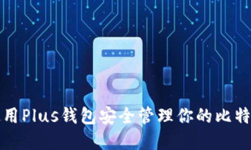 如何使用Plus钱包安全管理你的比特币资产
