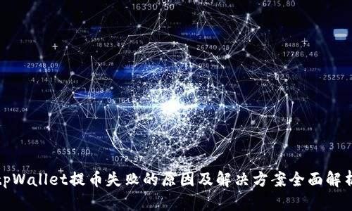 tpWallet提币失败的原因及解决方案全面解析