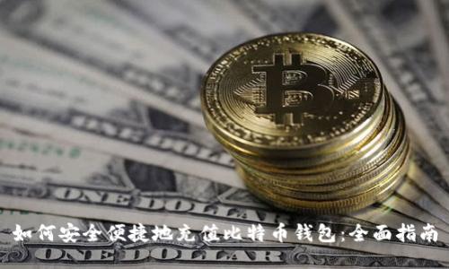 如何安全便捷地充值比特币钱包:全面指南
