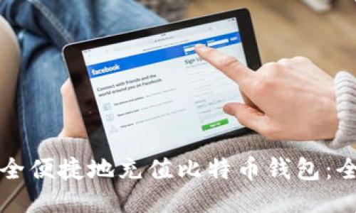 如何安全便捷地充值比特币钱包:全面指南