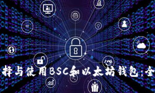 如何选择与使用BSC和以太坊钱包:全面指南