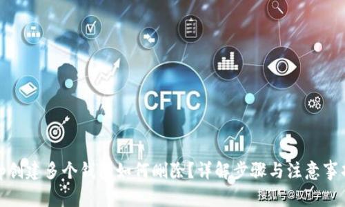 tp创建多个钱包如何删除?详解步骤与注意事项