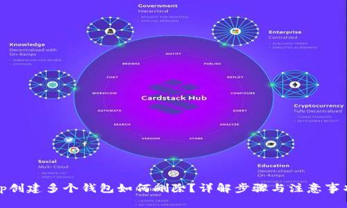 tp创建多个钱包如何删除?详解步骤与注意事项
