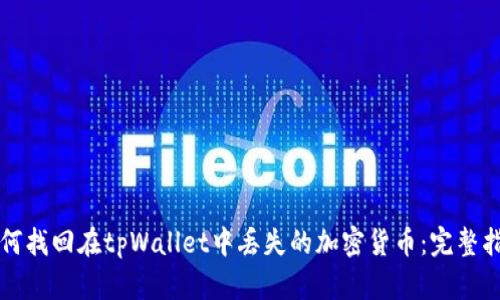 如何找回在tpWallet中丢失的加密货币:完整指南