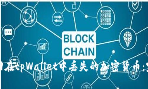 如何找回在tpWallet中丢失的加密货币:完整指南