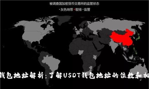 USDT钱包地址解析:了解USDT钱包地址的位数和相关知识