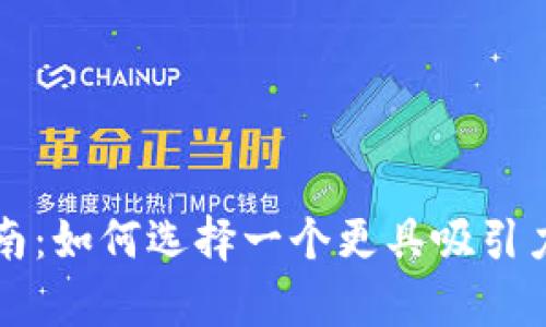 tpWallet名称变更指南:如何选择一个更具吸引力和识别度的钱包名称