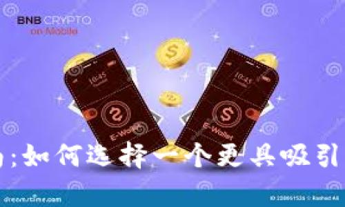 tpWallet名称变更指南:如何选择一个更具吸引力和识别度的钱包名称
