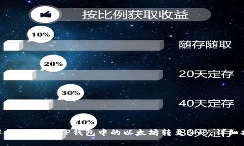 ### 如何将TP钱包中的以太坊转至BNB:详细指南