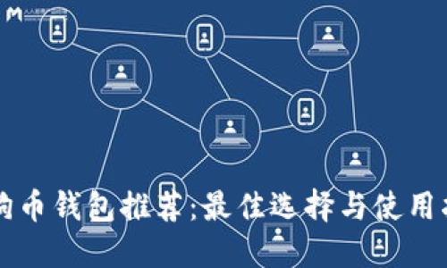 狗狗币钱包推荐:最佳选择与使用指南