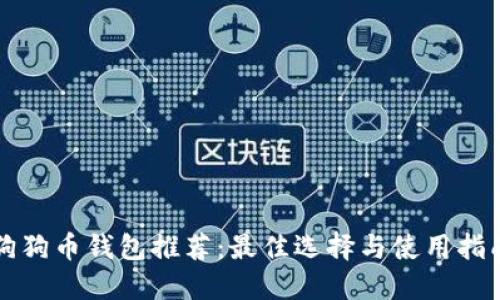 狗狗币钱包推荐:最佳选择与使用指南