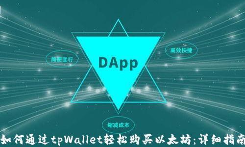 如何通过tpWallet轻松购买以太坊:详细指南