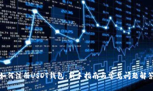 如何注册USDT钱包:新手指南与常见问题解答