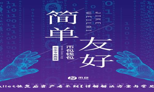 tpWallet恢复后资产看不到?详解解决方案与常见问题