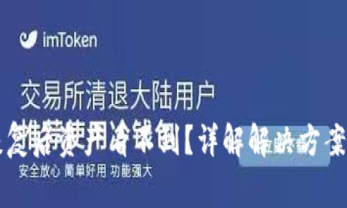 tpWallet恢复后资产看不到?详解解决方案与常见问题