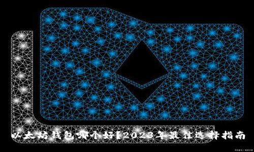 以太坊钱包哪个好?2023年最佳选择指南