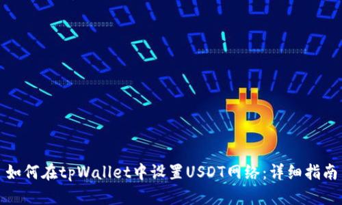 如何在tpWallet中设置USDT网络:详细指南