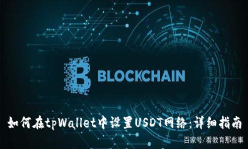 如何在tpWallet中设置USDT网络:详细指南