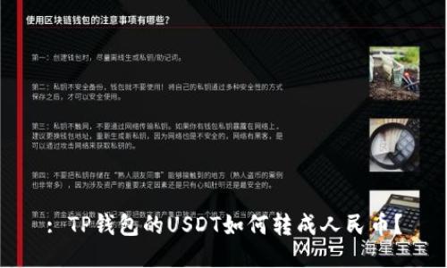 : TP钱包的USDT如何转成人民币?