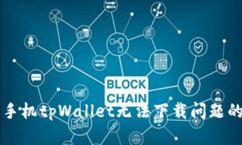 解决苹果手机tpWallet无法下载问题的全面指南