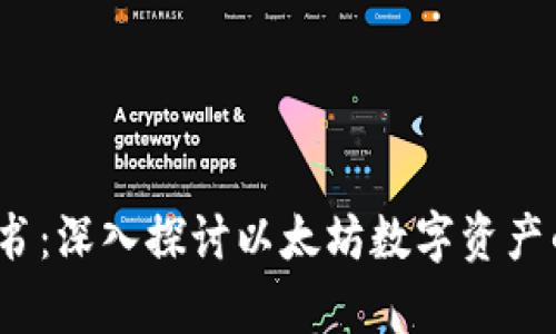 以太坊钱包白皮书:深入探讨以太坊数字资产的安全存储与管理