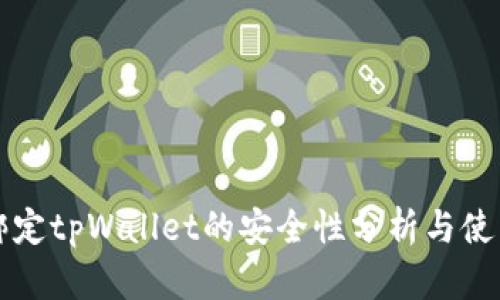 酷儿绑定tpWallet的安全性分析与使用指南