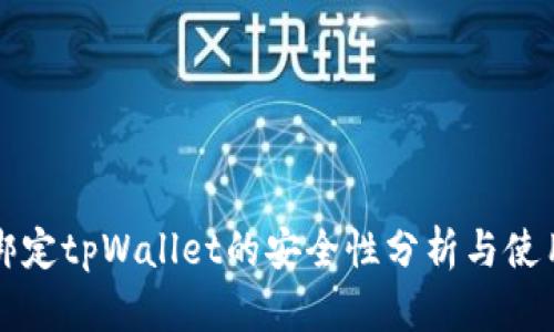 酷儿绑定tpWallet的安全性分析与使用指南