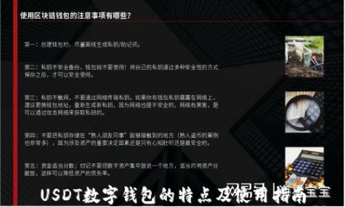 USDT数字钱包的特点及使用指南