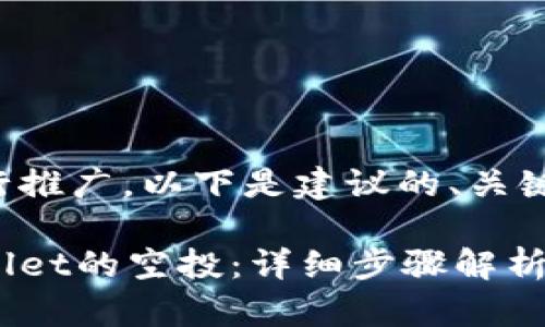 为了更好地进行推广,以下是建议的、关键词及内容结构:
如何领取tpWallet的空投:详细步骤解析