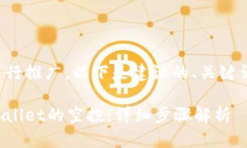 为了更好地进行推广,以下是建议的、关键词及内容结构:
如何领取tpWallet的空投:详细步骤解析