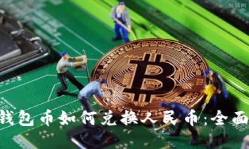 TRX钱包币如何兑换人民币:全面指南