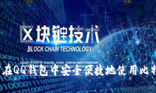 如何在QQ钱包中安全便捷地使用比特币?