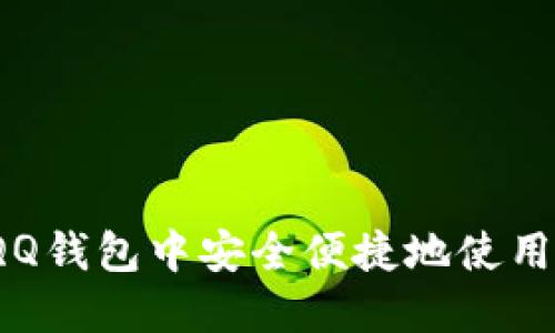 如何在QQ钱包中安全便捷地使用比特币?