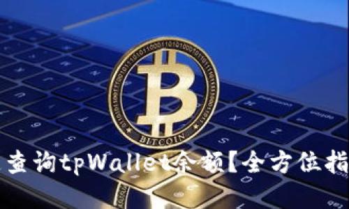 如何快速查询tpWallet余额?全方位指南与技巧