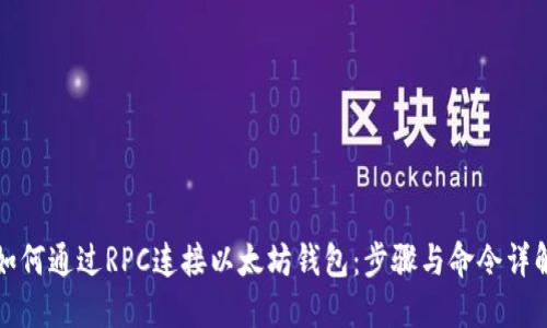 如何通过RPC连接以太坊钱包:步骤与命令详解