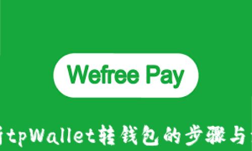 全面解析tpWallet转钱包的步骤与注意事项