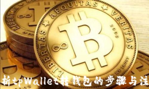 全面解析tpWallet转钱包的步骤与注意事项