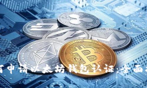 如何申请以太坊钱包认证:全面指南