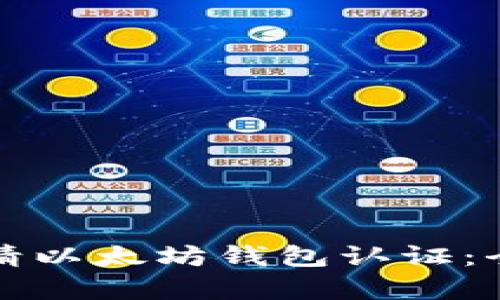 如何申请以太坊钱包认证:全面指南