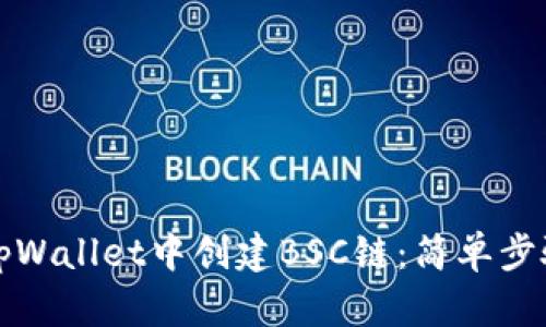 如何在tpWallet中创建BSC链:简单步骤与技巧