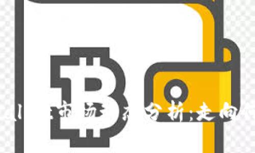 tpWallet市场动态分析:走向何方?