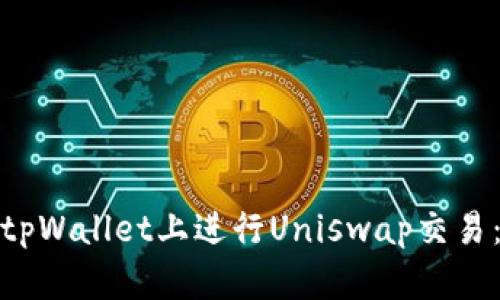 : 如何在tpWallet上进行Uniswap交易:完整指南