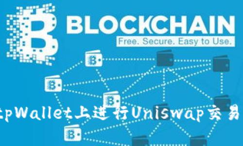 : 如何在tpWallet上进行Uniswap交易:完整指南