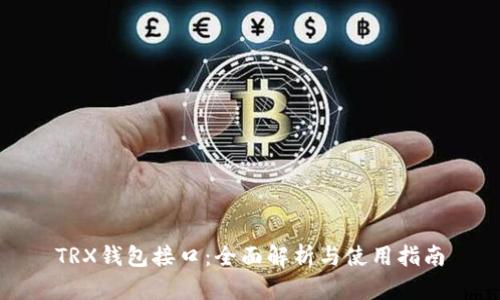 TRX钱包接口:全面解析与使用指南