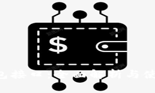 TRX钱包接口:全面解析与使用指南