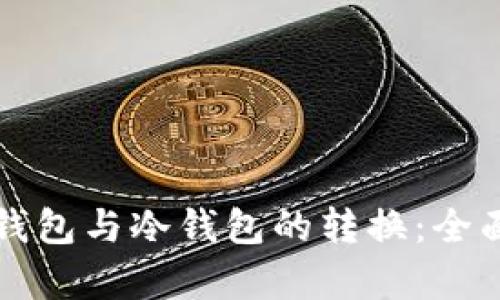 TP热钱包与冷钱包的转换:全面解析