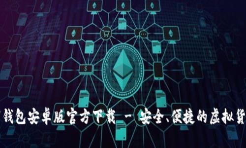 比特币数字钱包安卓版官方下载 - 安全、便捷的虚拟货币管理工具