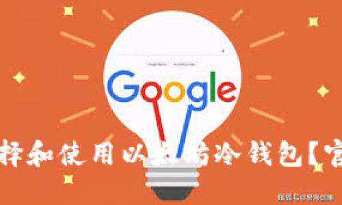 如何选择和使用以太坊冷钱包?官方指南